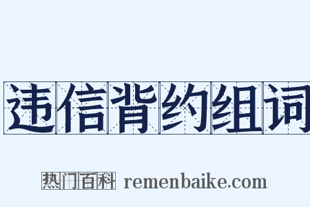 违信背约组词是什么意思的图片